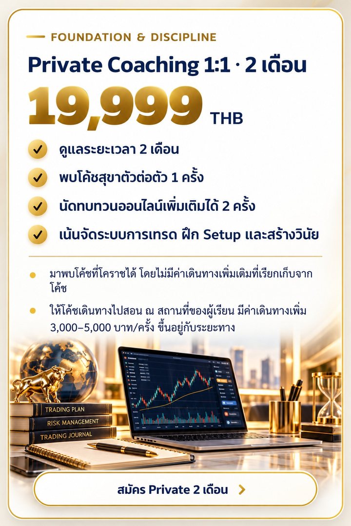 FOUNDATION & DISCIPLINE · Private Coaching 1:1 · 2 เดือน 19,999 THB: ดูแลระยะเวลา 2 เดือน · พบโค้ชสุขาตัวต่อตัว 1 ครั้ง · นัดทบทวนออนไลน์เพิ่มเติมได้ 2 ครั้ง · เน้นจัดระบบการเทรด ฝึก Setup และสร้างวินัย · มาพบโค้ชที่โคราชได้ โดยไม่มีค่าเดินทางเพิ่มเติมที่เรียกเก็บจากโค้ช · ให้โค้ชเดินทางไปสอน ณ สถานที่ของผู้เรียน มีค่าเดินทางเพิ่ม 3,000–5,000 บาท/ครั้ง ขึ้นอยู่กับระยะทาง